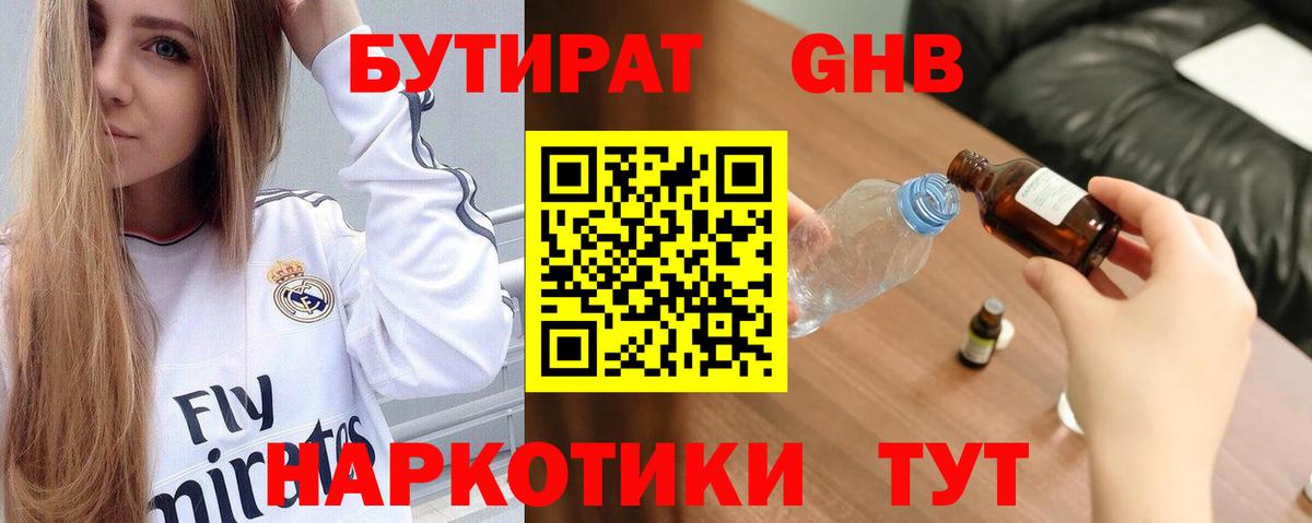 БУТИРАТ 99% Трёхгорный